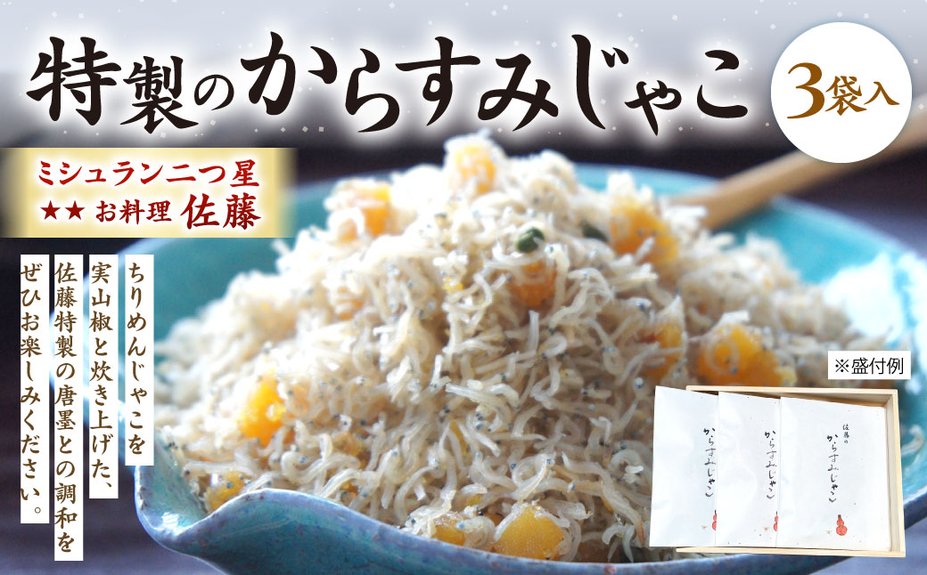 ミシュラン 二つ星 お料理 “佐藤” 特製 の からすみじゃこ 70g×3袋入 ちりめん からすみ じゃこ トッピング 肴 おつまみ 贈り物 贈答