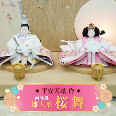 ふるさと納税 碧南市 【飾り台セット“桜舞”】京都西陣織 四条 薄花桜ひな人形セット H067-154
