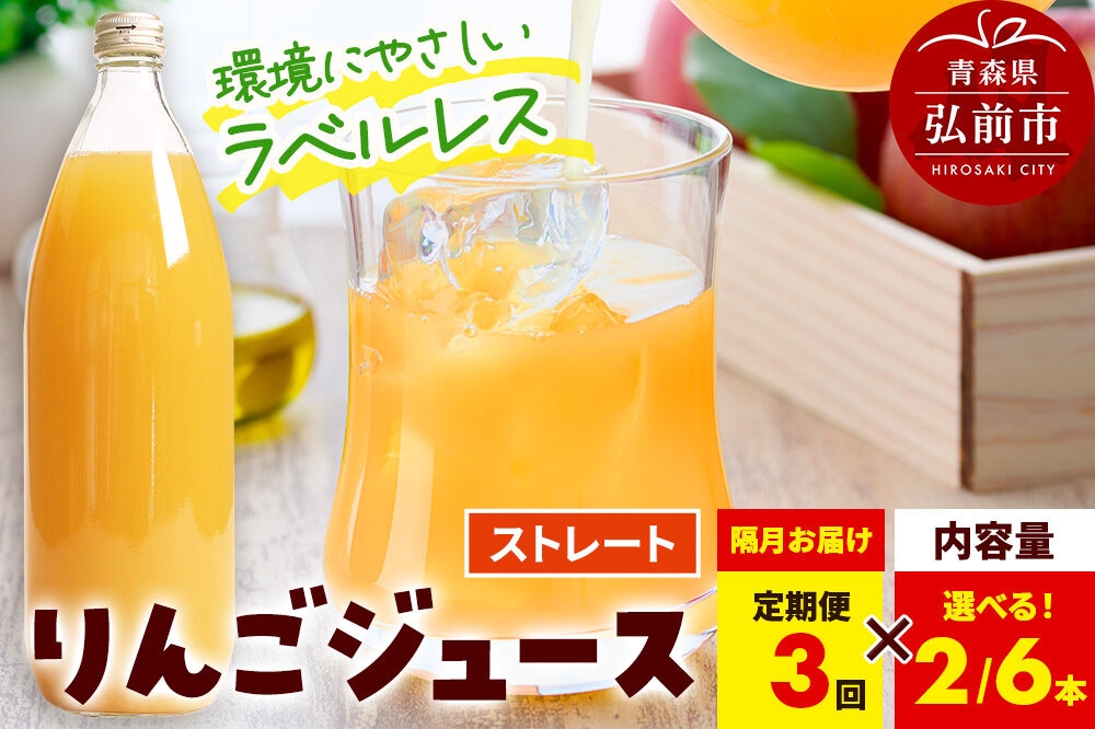 
                  《定期便全3回 隔月お届け》ストレートりんごジュース【AOMORI APPLE】1L【選べる 2本／6本】 ラベルレス としぞう。　青森県 弘前市 [アップル おいしい ジュース ストレート りんご 飲料 果実 果物 林檎 果物 くだもの フルーツ 定期便]
                