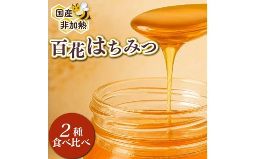 蜂蜜 はちみつ 百花蜜 食べ比べ 150g×2本 計300g 国産 大上養蜂 ニホンミツバチ 西洋ミツバチ 純粋  高糖度 保存食 母の日 父の日 敬老の日 簡単 食卓 安心 安全 非加熱 天然 100%  濃厚  自然 酸味 フルーティー 静岡県 牧之原市 贈答 プレゼント 食卓 日本 日本蜜蜂 西洋 西洋蜜蜂