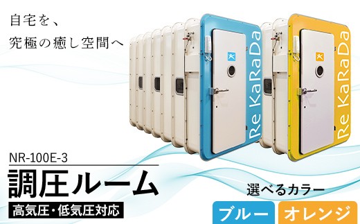 
                  【選べるカラー】酸素と気圧を調整する次世代の「調圧ルーム（高気圧・低気圧対応）」NR-100E-3 【ブルー or オレンジ】リラックス 気圧 メンタルヘルスケア 疲労回復 休憩 福島県 白河市 F25R-154
                