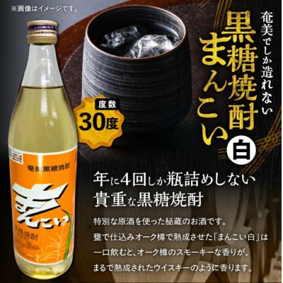 ふるさと納税 奄美市 【毎月定期便】奄美でしか造れない黒糖焼酎 島内限定品 「まんこい白」900ml×1本　計6本 全6回 |  | 01