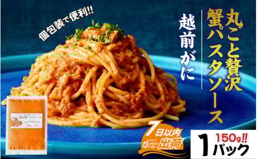 越前がに丸ごと贅沢蟹パスタソース / かに 旨味 人気 グルメ 惣菜 食感 秘伝 レシピ やみつき 地元 越前産 国産 贅沢 [A-160003]