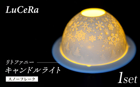 【波佐見焼】リトファニーキャンドルライト〈スノーフレーク〉【ルセラ・ポーセリン】[CG15]