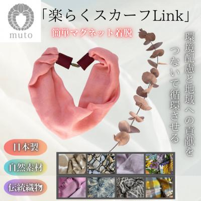 ふるさと納税 西桂町 【訳あり】天然素材生地の高級ストールの残布で生まれた!!簡単マグネット着脱「楽らくスカーフLink」
