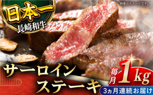 【全3回定期便】「極厚！」長崎和牛 サーロイン ステーキ 計3.0kg （約1.0kg/回）【黒牛】 [QBD044]  肉 焼肉 国産 和牛 バーベキュー 228000円 22万8千円     / 長崎県 佐々町