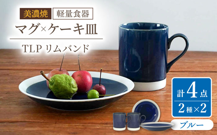 
【美濃焼】[軽量食器] TLPリムバンド ブルー マグ×2個 ケーキ皿×2枚 ペアセット【井澤コーポレーション】 [TBP105]
