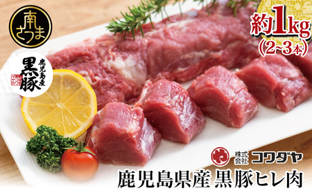 【希少部位】鹿児島県産黒豚ヒレ肉 約1kg(2～3本) 国産豚肉 とんかつ ヒレカツ コワダヤ 