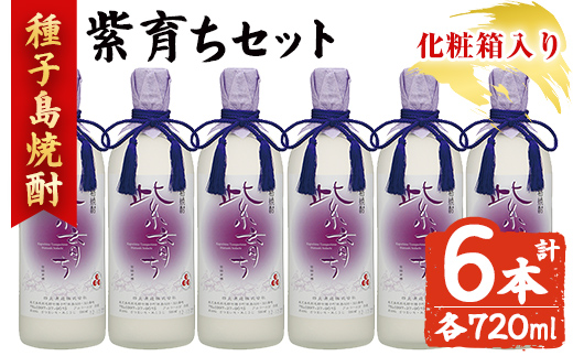 n188-3 「紫育ち」(720ml×6本・化粧箱入り) 鹿児島 種子島 芋焼酎 いも焼酎 焼酎 ボトル アルコール ご当地 お酒 宅飲み 家飲み ギフト 贈り物 ソーダ割 水割り セット 黒麹仕込み 四元酒造 【アイショップ西水店】