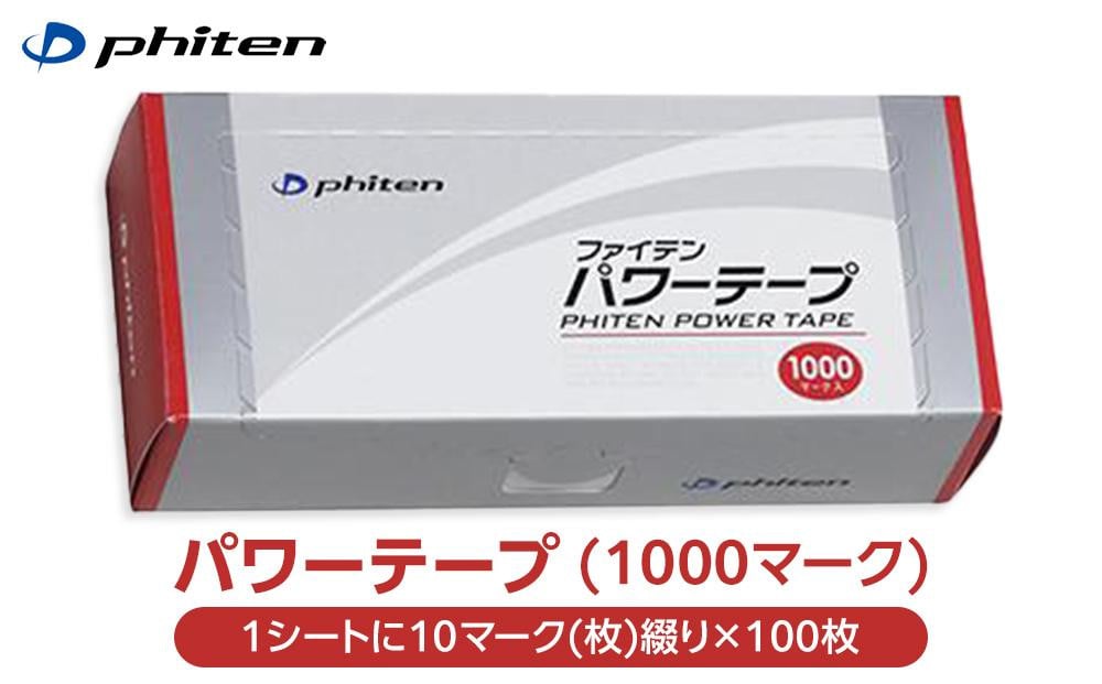 
            【ファイテン】パワーテープ（1000マーク）［ 京都 スポーツ ボディ ケア 人気 おすすめ 健康 アウトドア 美容 ブランド ふるさと納税 ］
          