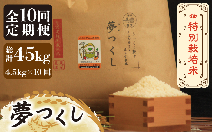 
                  【全10回定期便】【先行予約・令和7年産】特別栽培米 夢つくし 4.5kg 《築上町》【Nouhan農繁】 [ABAU034] 精米 米 ご飯 ごはん こめ コメ 113000 113000円
                