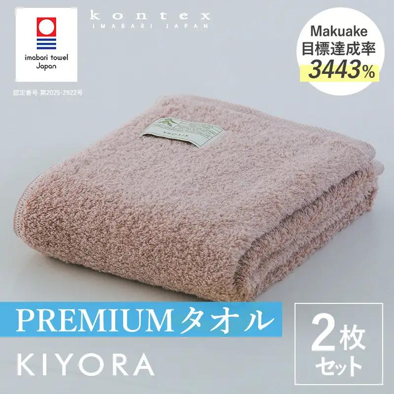 （今治タオル）KIYORA　PREMIUM　同色2枚セット　スモーキーピンク