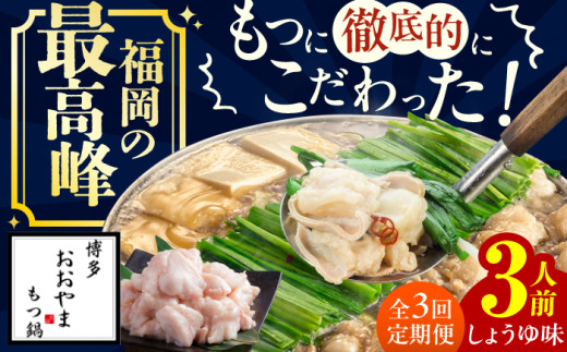 
【3ヶ月定期便】博多もつ鍋おおやま もつ鍋(しょうゆ味) 3人前 もつ 鍋 鍋 醤油味 モツ 小腸 定期便 スープ 出汁 国産牛 冷凍 広川町 / 株式会社ラブ [AFAX017]
