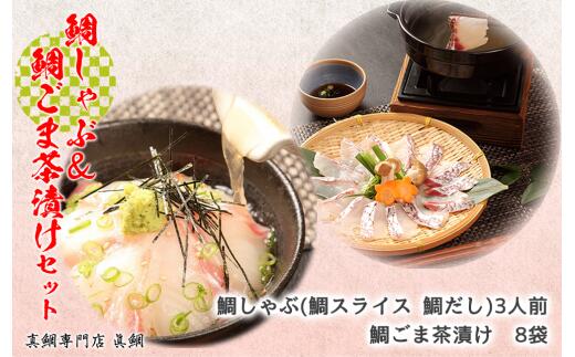 【ふるさと納税】 鯛ごま茶漬け 鯛しゃぶ 2種 セット 真鯛 マダイ しゃぶしゃぶ 駿河湾 海鮮 魚介 たい タイ 贈答品 ギフト 特産品 名産品 美味しい おいしい 鯛料理 和食 贅沢 高級 新鮮 鮮魚 産地直送 グルメ 食事 沼津市 静岡県