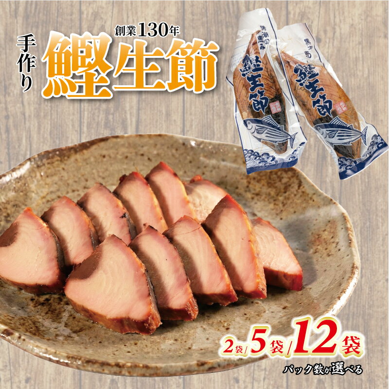【ふるさと納税】 かつお生節 かつおなまり節 鰹生節 選べるパック数 約300g～×2袋/5袋/12袋 かつお カツオ 鰹 薫製 スモーク お酒 おつまみ ご飯 おにぎり タンパク質 サラダ 老舗 大容量 三重県 南伊勢町 伊勢 志摩 ヤマ加商店 10000円 一万 20000円 二万 50000円 五万