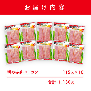 ショルダー ベーコン 10パック 1.15kg 冷蔵 ベーコン ベーコン ベーコン ベーコン ベーコン HU003