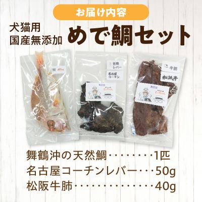 ふるさと納税 小牧市 【厳選素材】犬猫用国産無添加おやつ 鯛・松阪牛肺・名古屋コーチンレバー めで鯛セット[143O28] |  | 03