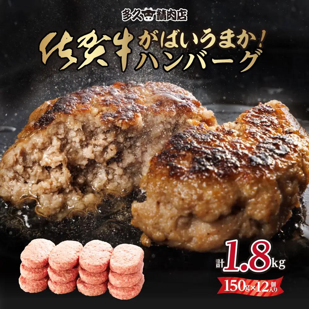 特製 佐賀牛ハンバーグ（150gx12個）計1800g ハンバーグ B140-024