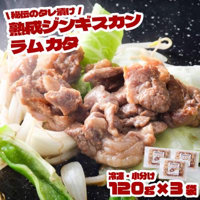 ふるさと納税 遠野市 秘伝のタレ漬け 熟成 ジンギスカン ラムカタ 120g×3袋 冷凍 あんべ 安部商店