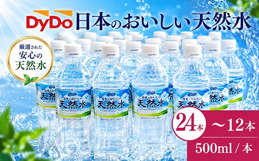 
                  DyDo 日本のおいしい天然水 500ml 12本 24本 定期便 6回 12回 水 ミネラルウォーター ペットボトル 500ml 500ミリリットル ダイドー 人気 限定 軟水 天然水 熱中症 水分 補給 災害 防災 地震 備蓄品 室戸海洋深層水 頒布会 高知県 室戸市
                