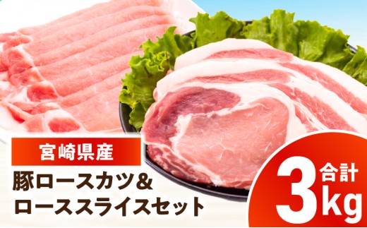 宮崎県産豚 ロース(又は肩ロース)カツ＆ローススライスセット 3kg_kn126-004-030