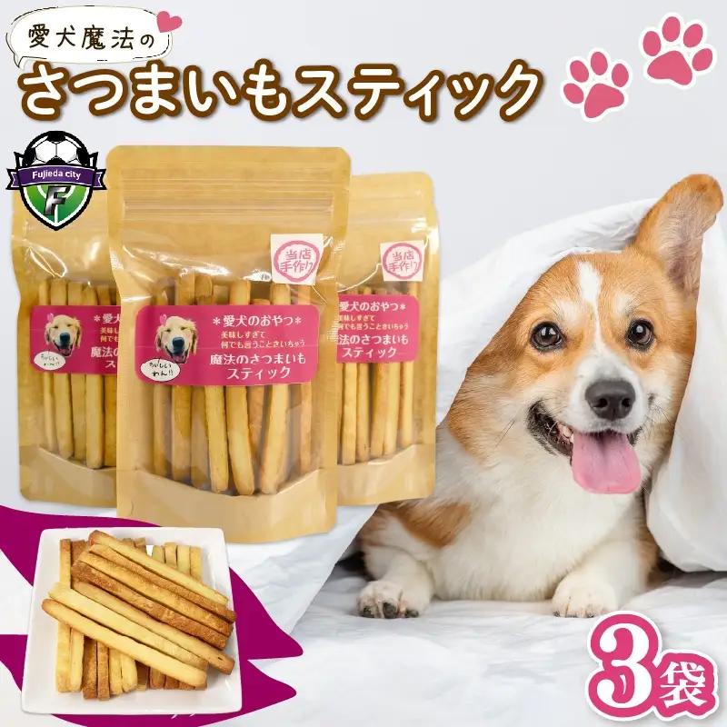 無添加 ペット用 さつまいも スティック 3袋 愛犬 クッキー 犬 おやつ