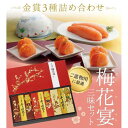 【ふるさと納税】梅花宴三味セット（明太子3種　100g×3） | 明太子　無着色　辛子明太子 詰め合わせ