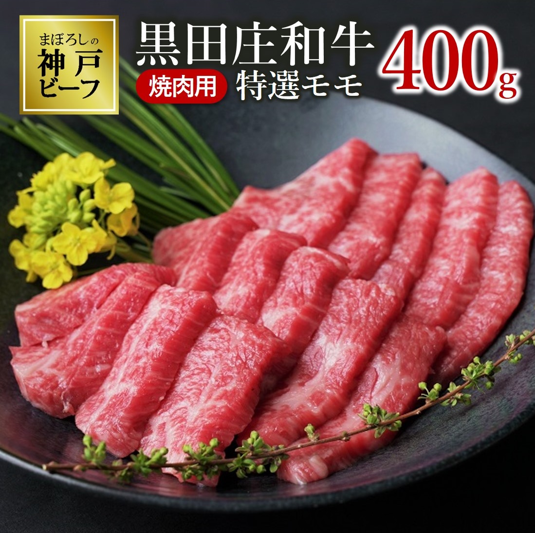 【最短7営業日発送】【神戸ビーフ素牛】特選 黒田庄和牛（焼肉用特選モモ、400g）(20-1) 