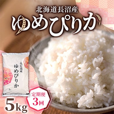 【毎月定期便】北海道長沼産 ゆめぴりか 5kg 精米 特A 契約栽培米 美味しいお米全3回