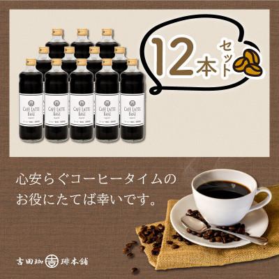 ふるさと納税 泉南市 ◆【吉田珈琲本舗謹製】オリジナルの本格カフェラテベース(加糖)　600ml×12本入り |  | 03