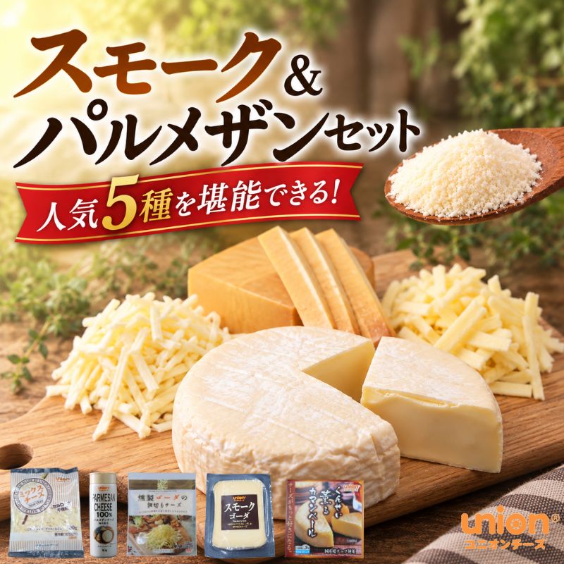 【ふるさと納税】 チーズ 5種 セット パルメザンチーズ 粉チーズ ミックスチーズ スモークチーズ カマンベール ゴーダ 燻製チーズ チーズ詰め合わせ チーズセット おつまみ 神奈川県 厚木市 ユニオンチーズ株式会社