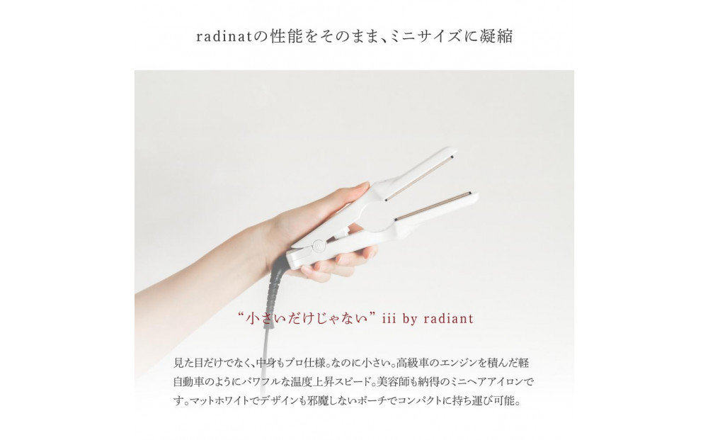 シルクプロミニアイロン III by radiant　ミニストレートアイロン　スリーバイラディアント