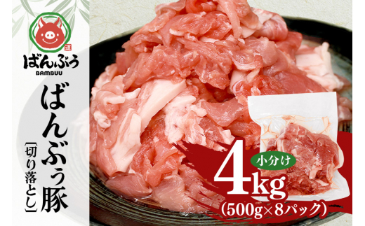 ブランド豚「ばんぶぅ」小分け 切り落とし 4kg（500g×8パック） 冷凍便 4キロ  たっぷり 豚肉 豚切り落とし 豚切落し 豚こま切れ 豚小間切れ 豚細切れ 豚こまぎれ ぶた肉 ブタ肉 国産 茨城県産 ギフト プレゼント お祝い ご褒美 42-AV