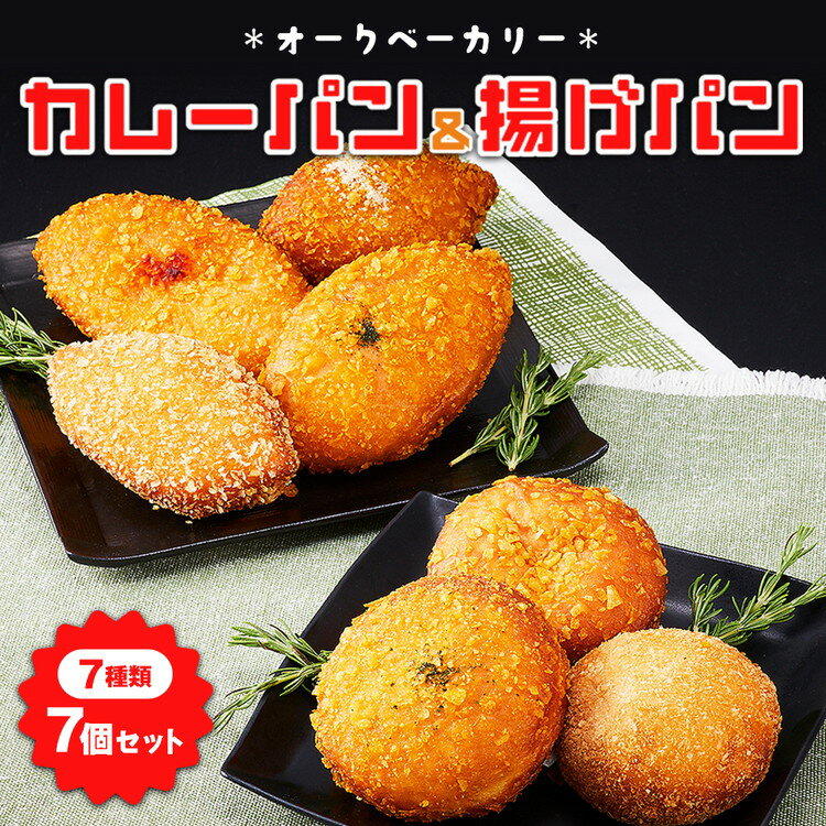 【ふるさと納税】オークベーカリー カレーパン & 揚げパン 7種類 7個セット
