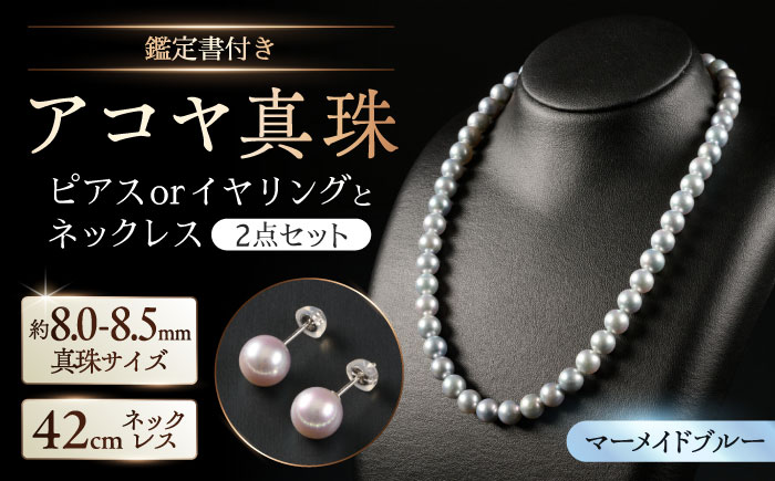 【選べる】【鑑別書付】【艶々マーメイドブルー】8.0-8.5mm アコヤ真珠ネックレスとピアスorイヤリング 2点セット  / パール / 佐賀県 [41AAAA012]