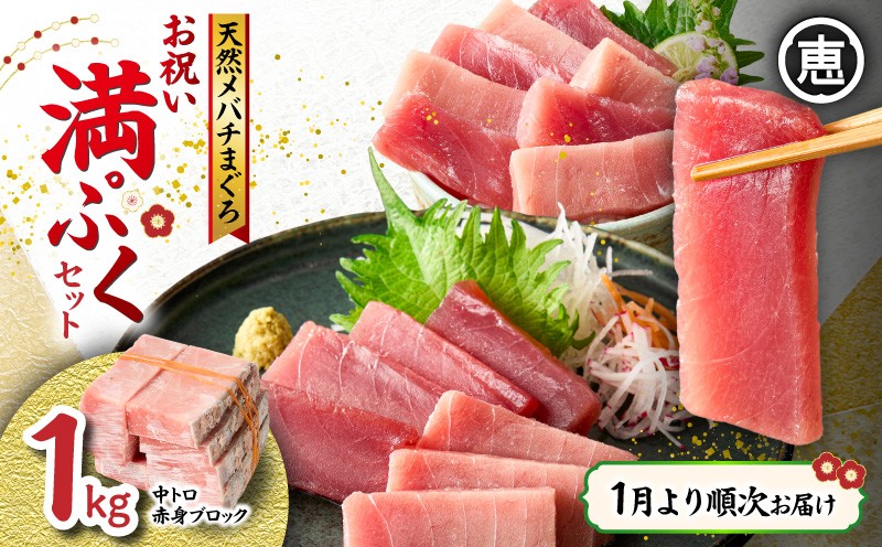 
                  【1月より順次お届け】天然 目鉢まぐろ お祝い満ぷくセット 中トロ赤身1kgブロック 迎春 三崎まぐろ 三崎恵水産　M020-020-5
                