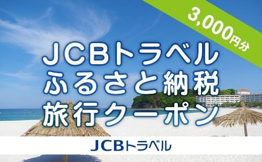 
【白浜町】JCBトラベルふるさと納税旅行クーポン（3,000円分）※JCBカード会員限定
