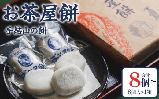 
                   餅 あん 8個/16個/24個/32個/40個/48個  【選べる】お茶屋餅（手結山の餅）お餅 モチ もち つき餅 ニッキ にっき あんこ餅 あん アン 北海道産小豆使用 お菓子 国産小豆使用 和菓子 おやつ スイーツ moti 和スイーツ 澤餅茶屋 高知県 香南市 冷凍 父の日  母の日 贈り物 プレゼント ギフト お中元 夏ギフト 美味しい 甘い 産地直送 餅 あん Tsw-0008
                