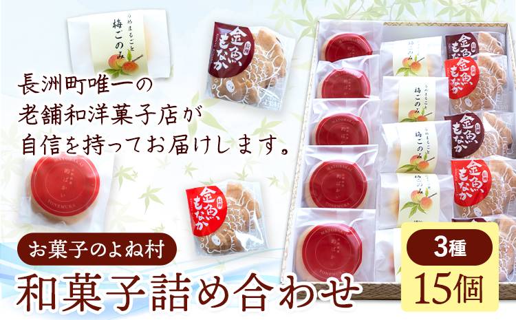 お菓子 和菓子詰め合わせ 15個 お菓子のよね村《30日以内に出荷予定(土日祝除く)》熊本県 長洲町 梅ごのみ 的ばかい 金魚もなか 送料無料st-p