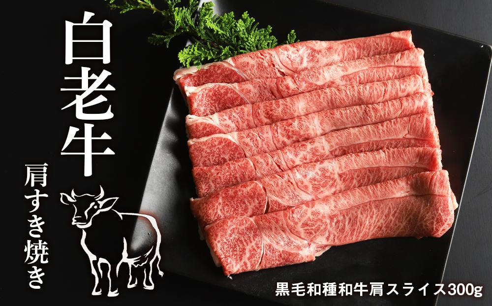 
白老牛肩すき焼き
