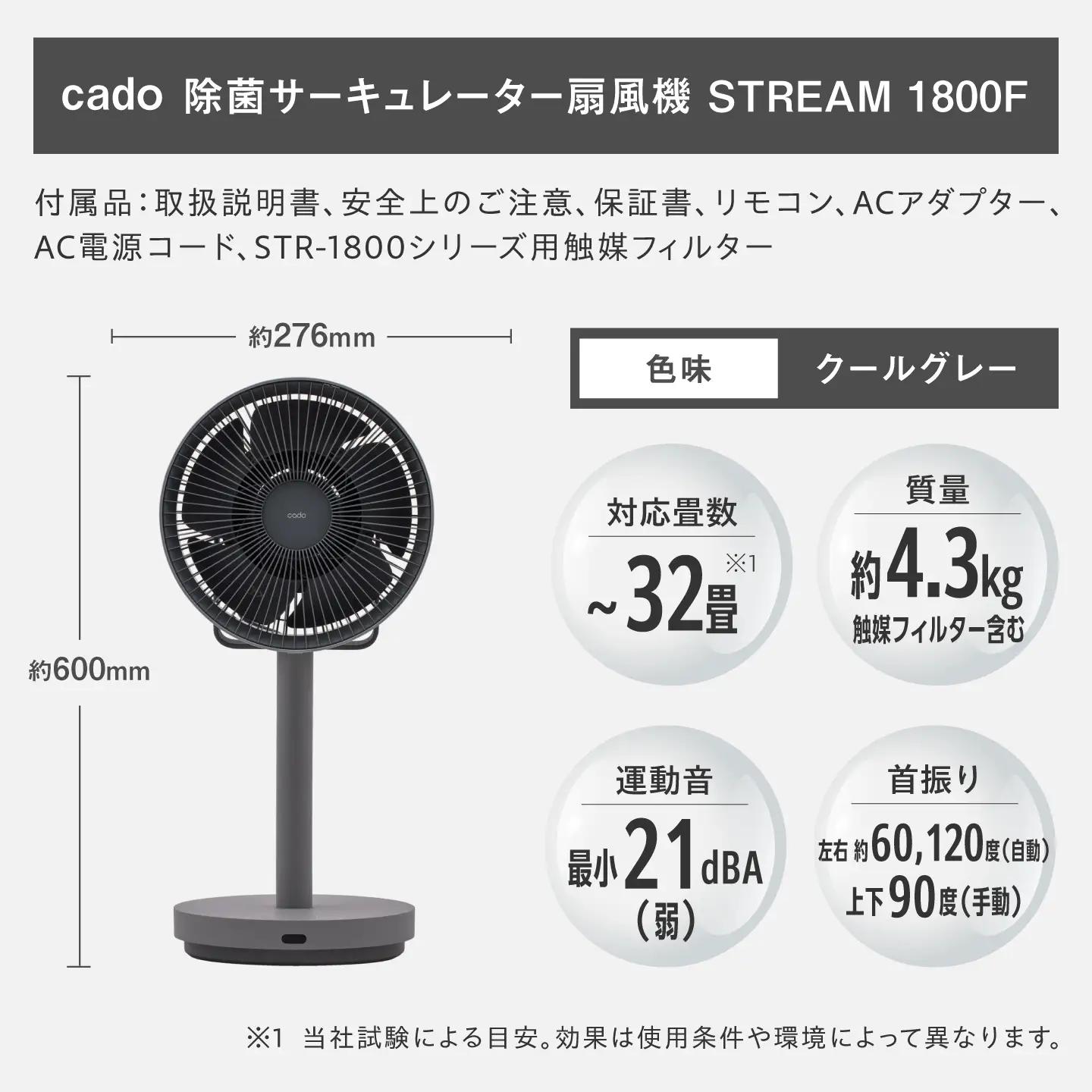 cado 除菌サーキュレーター 扇風機 STREAM 1800F ストリーム クールグレー / 家電 扇風機 国産 日本製 カドー [41ANAE018]