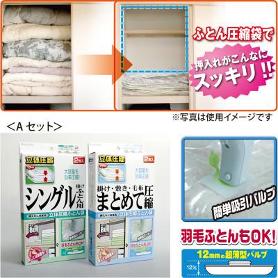 ふるさと納税 柏原市 【日本製】ふとん圧縮袋Aセット(シングル掛けふとん用M・シングルまとめて圧縮袋用LL)