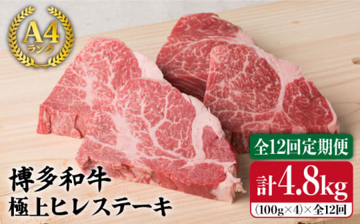 【全12回 定期便 】【極上 ヒレ ステーキ】 100g × 4枚 A4ランク 博多和牛 糸島 【糸島ミートデリ工房】[ACA138] ステーキ ヒレ ヒレ肉 フィレ ヘレ 牛肉 赤身 黒毛和牛 国産 ランキング 上位 人気 おすすめ 定期便 ステーキ ヒレ ヒレ肉 フィレ 牛肉 赤身 黒毛和牛 国産 博多 和牛