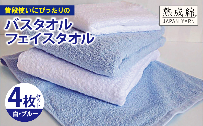 【スピード発送】泉州タオル「普段使いにぴったりのバス・フェイスタオル」セット（ブルー＆白）【泉州タオル 国産 吸水 普段使い 無地 シンプル 日用品 家族 ファミリー 大阪 泉佐野 大阪府 泉佐野市】