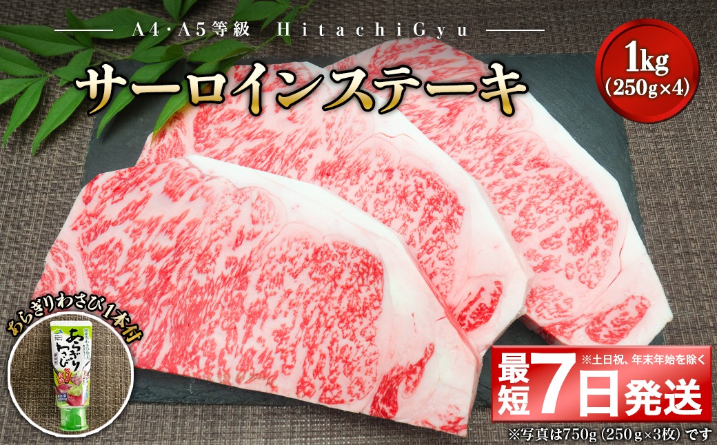 K2422  常陸牛A5等級 サーロインステーキ1kg (250g×4枚) あらぎりわさび1本付