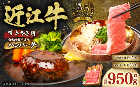 A5ランク近江牛すきやき用約350g＆自家特製手造りハンバーグ「近江牡丹」約120g×5個セット（計約600g）【近江肉の廣田】   近江牛 牛肉 お肉 肉 にく おにく すき焼き ハンバーグ 惣菜 おかず ギフト 贈答 国産 取り寄せ セット