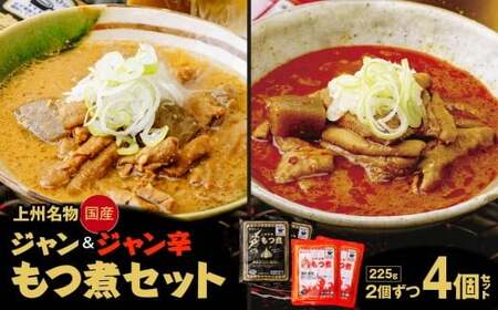 もつ煮 ジャン辛・ジャンもつ煮 1人前×4個/2種 計900g