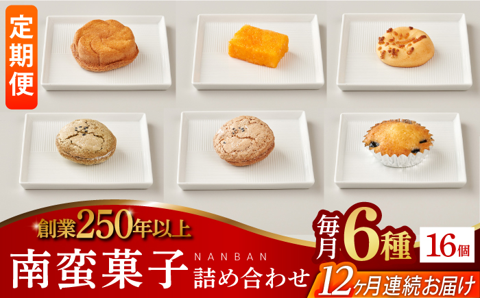 【全12回定期便】南蛮菓子詰め合わせ 16ヶ入り 【牛蒡餅本舗 熊屋】 [KAA610]