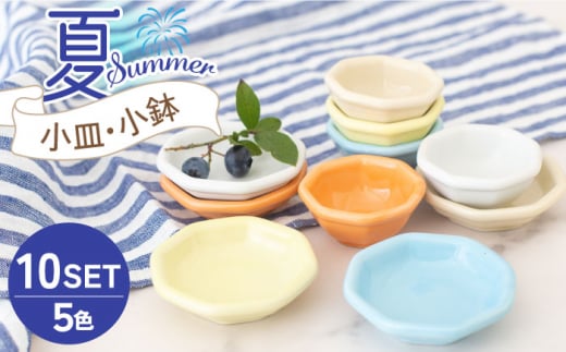 【美濃焼】小皿・小鉢 夏-Summer- 5色10点セット【ヤマ忠木股製陶】食器 豆皿 プレート [MDB010]