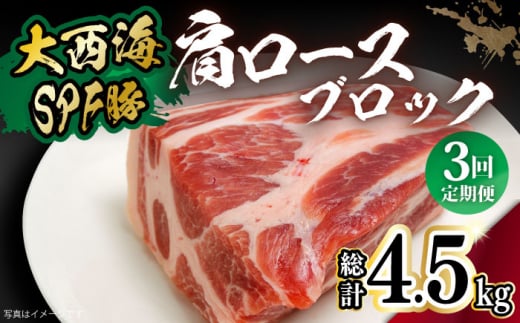 【月1回約1.5kg×3回定期便】大西海SPF豚 肩ロースブロック 計4.5kg 長崎県/長崎県農協直販 [42ZZAA069]